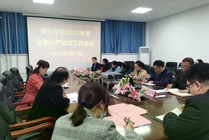 音乐学院召开2022年度全面从严治党工作会议