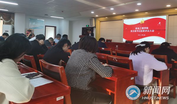 机电工程学院党委举行党支部书记“双述双评”集中述职评议大会
