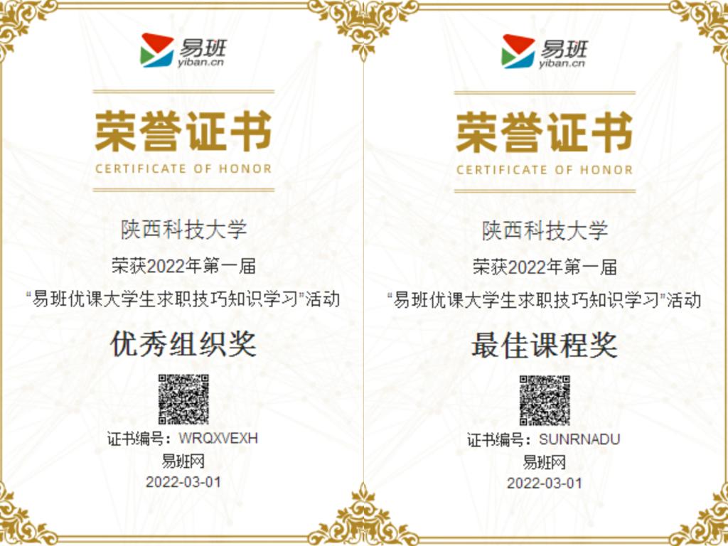 我校荣获2022年第一届“易班优课大学生求职技巧知识学习”活动优秀组织奖与最佳课程奖