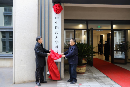 我校新增成果转化重大平台 天津中医药大学科技园揭牌