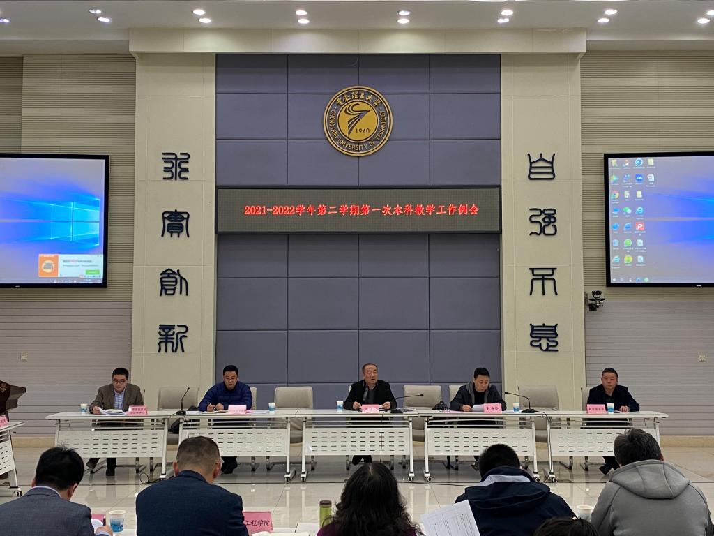我校召开2021-2022学年第二学期第一次本科教学工作例会