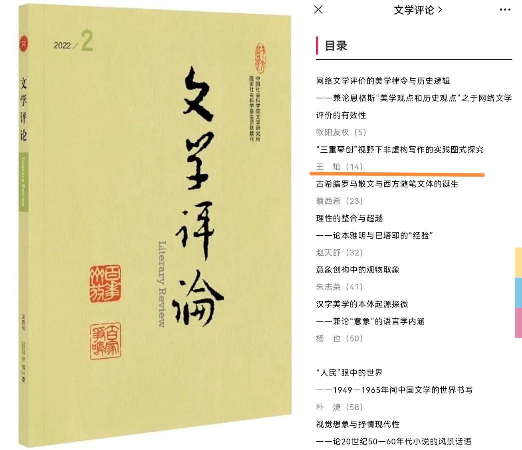 我校教师首次在文学类顶级学术期刊《文学评论》上发表论文