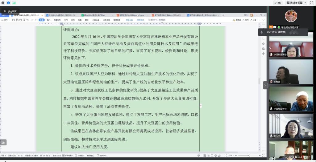 我校油脂及植物蛋白科技创新团队完成线上成果评价