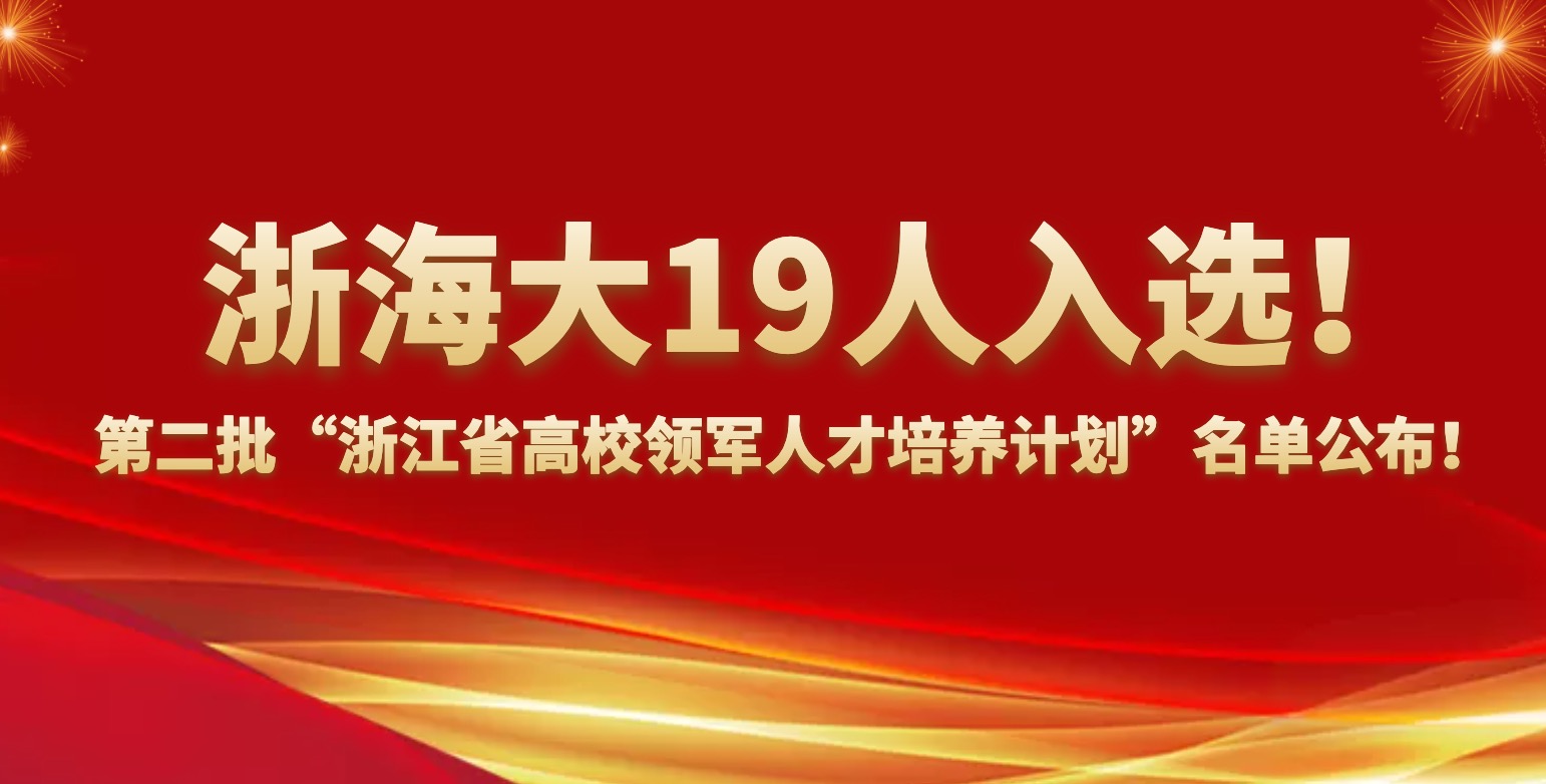 19人入选！第二批“浙江省高校领军人才培养计划”名单公布！