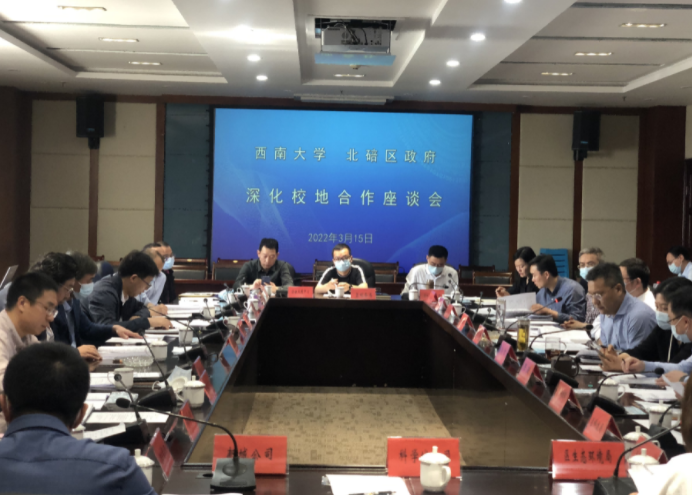 学校与北碚区召开深化校地合作座谈会