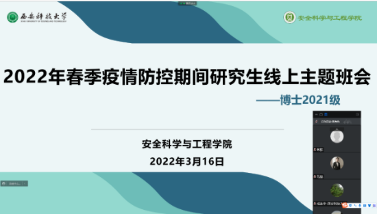 校党委书记蒋林参加安全学院2021级博士研究生在线主题班会