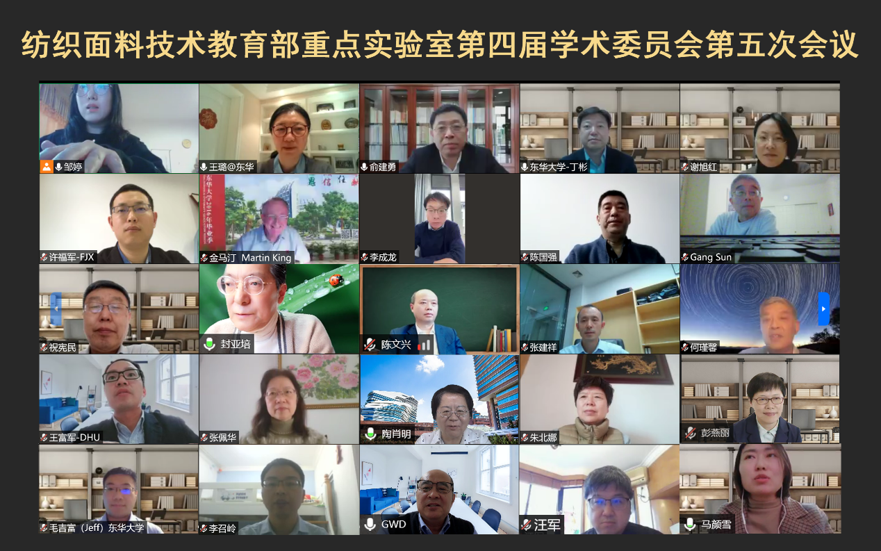 纺织面料技术教育部重点实验室 第四届学术委员会第五次会议召开