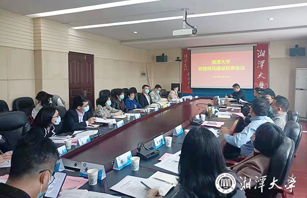 学校召开2022年师德师风建设联席会议