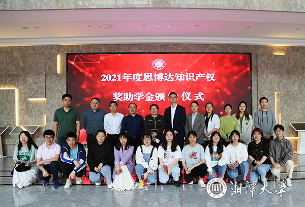 第四届“思博达知识产权奖助学金”颁发仪式举行