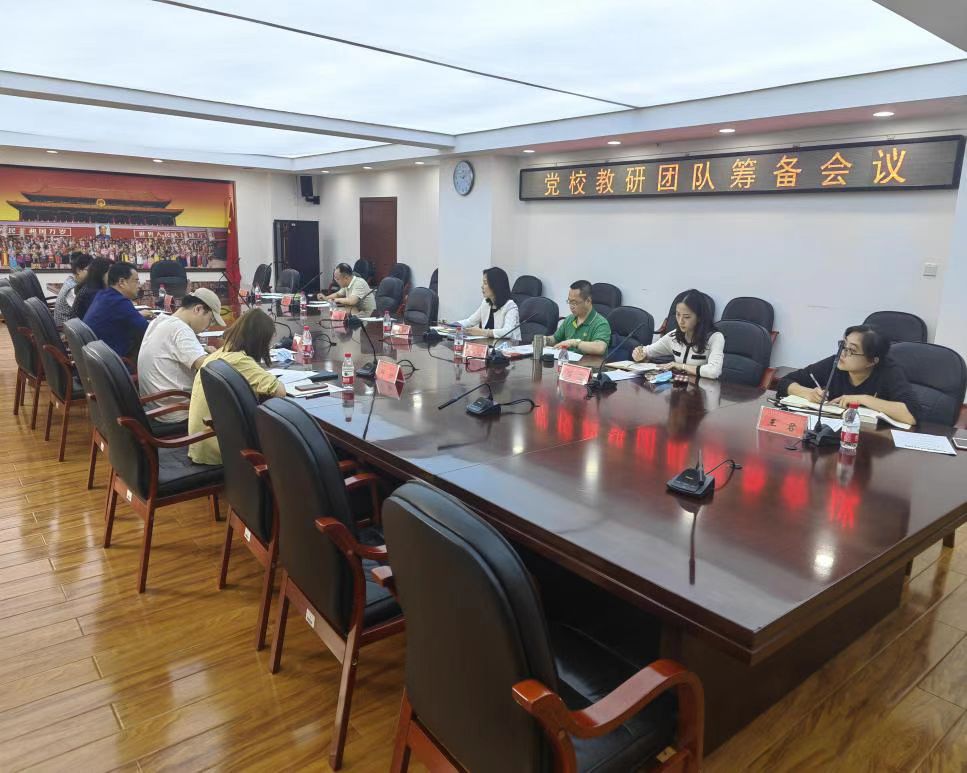 党校召开教研团队筹备会