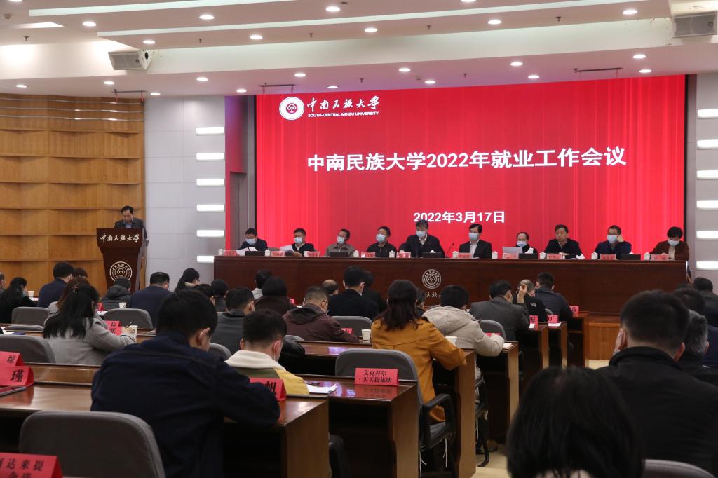 学校召开2022年毕业生就业工作会