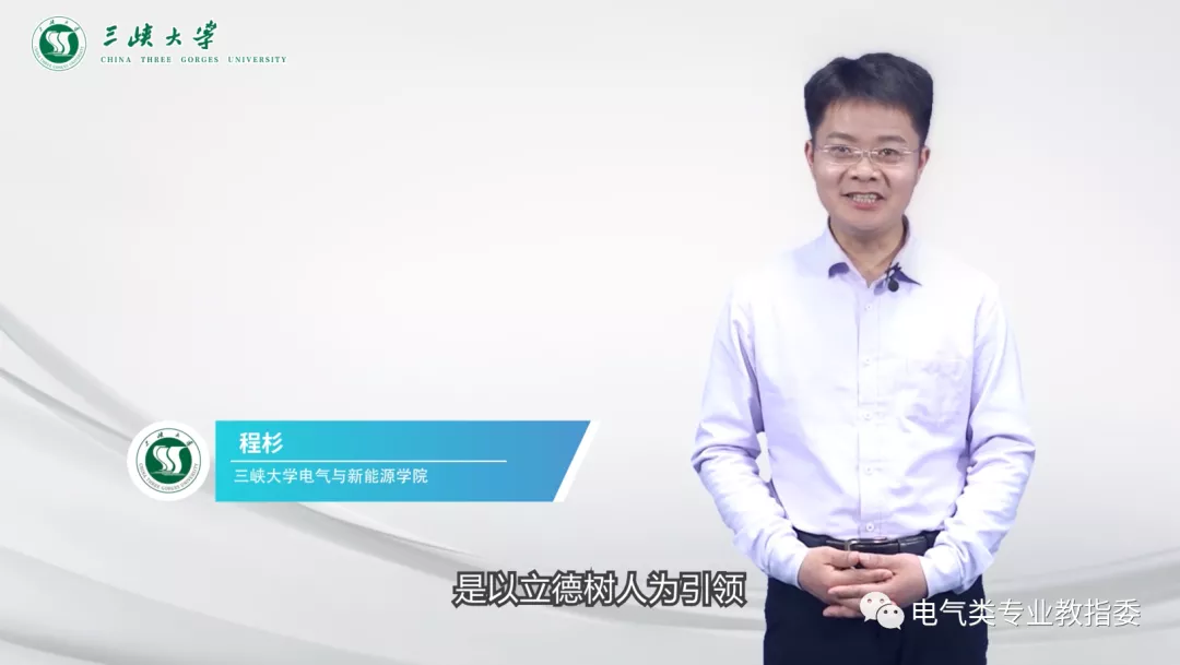 三峡大学教师获2021年高校电气类专业课程教学方法创新奖一等奖