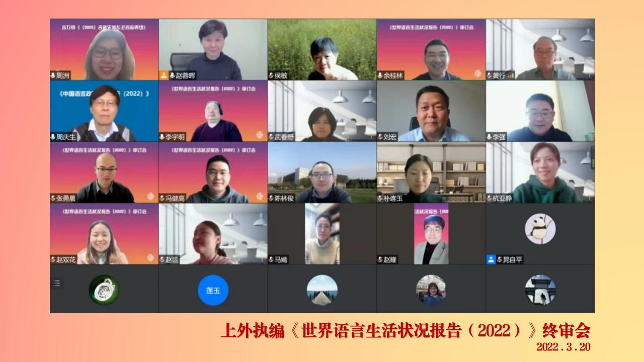 中国外语战略研究中心执编《世界语言生活状况报告（2022）》终审会召开