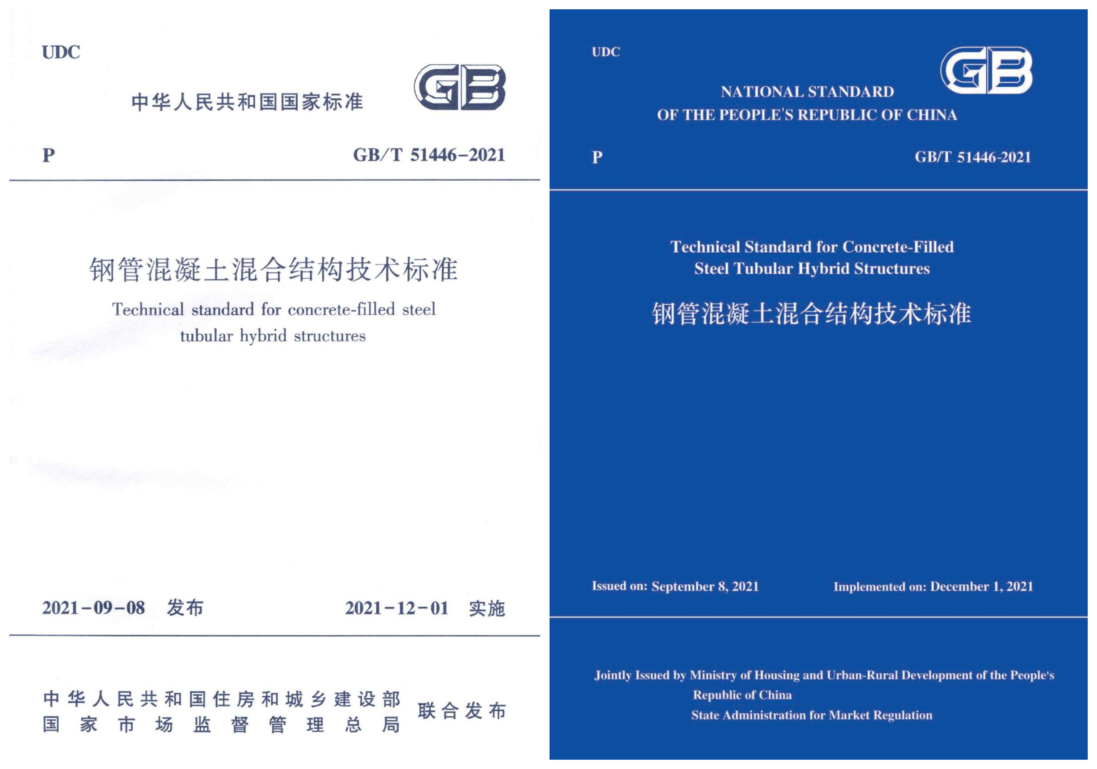 国家标准《钢管混凝土混合结构技术标准》实施
