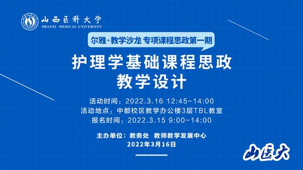 学校开展尔雅·教学沙龙专项课程思政教学活动