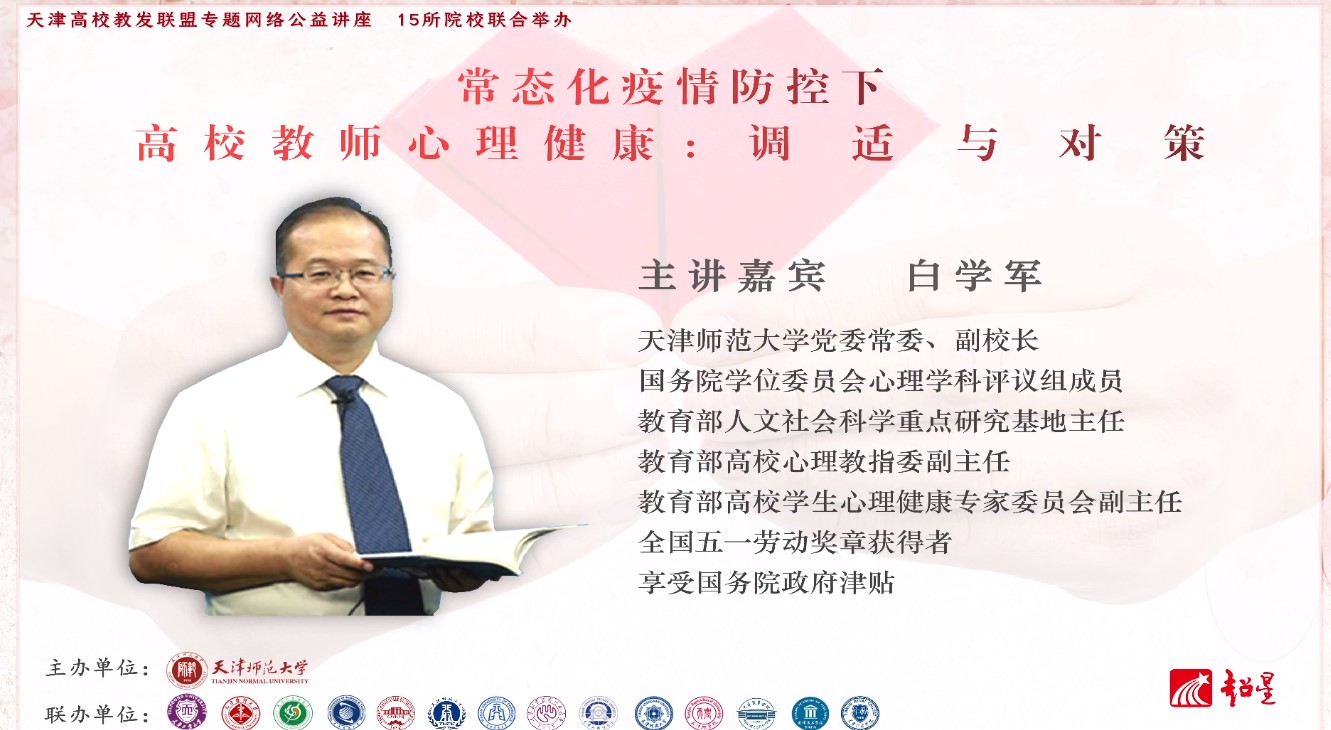 我校联合15所高校举办《常态化疫情防控下高校教师心理健康》专题讲座