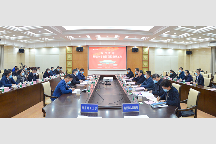 鹤壁市委书记马富国、市长郭浩率团莅校考察交流