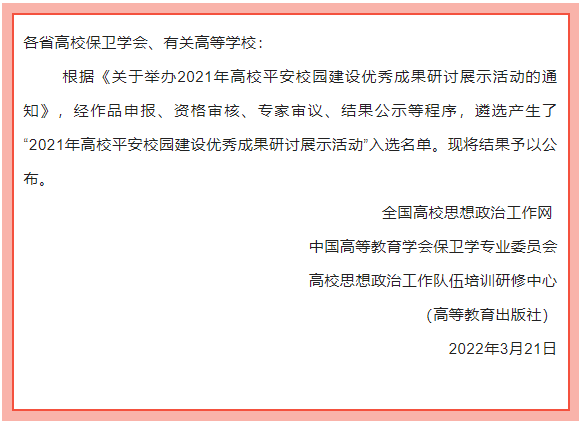 我校荣获2021年高校平安校园建设优秀成果研讨展示典型案例二等奖
