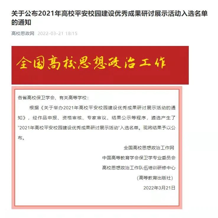 喜报|我校在2021年全国高校平安校园建设优秀成果研讨展示活动中获奖