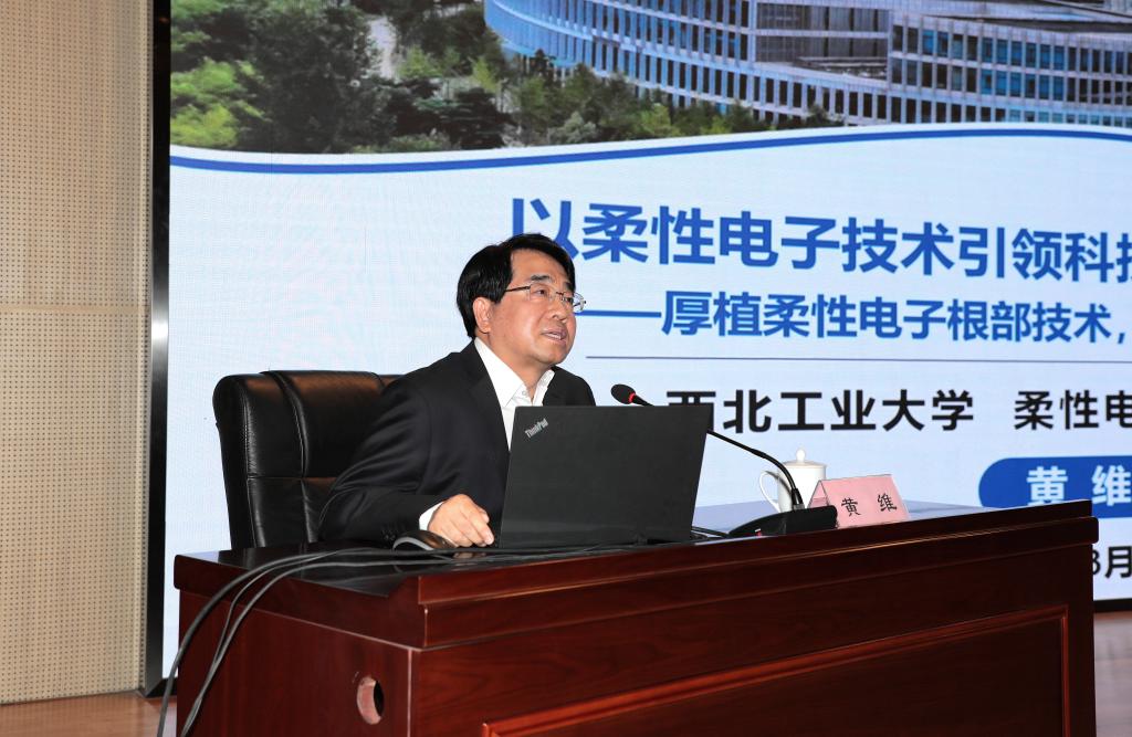 中国科学院院士黄维做客我校“前沿科学报告”