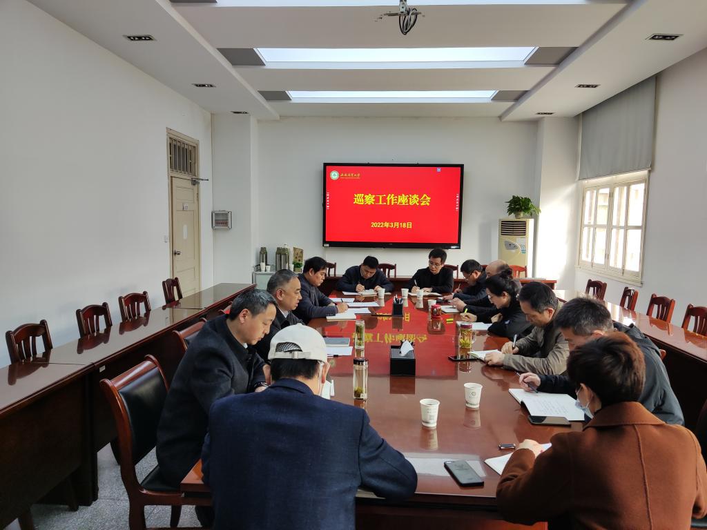 我校召开巡察工作座谈会