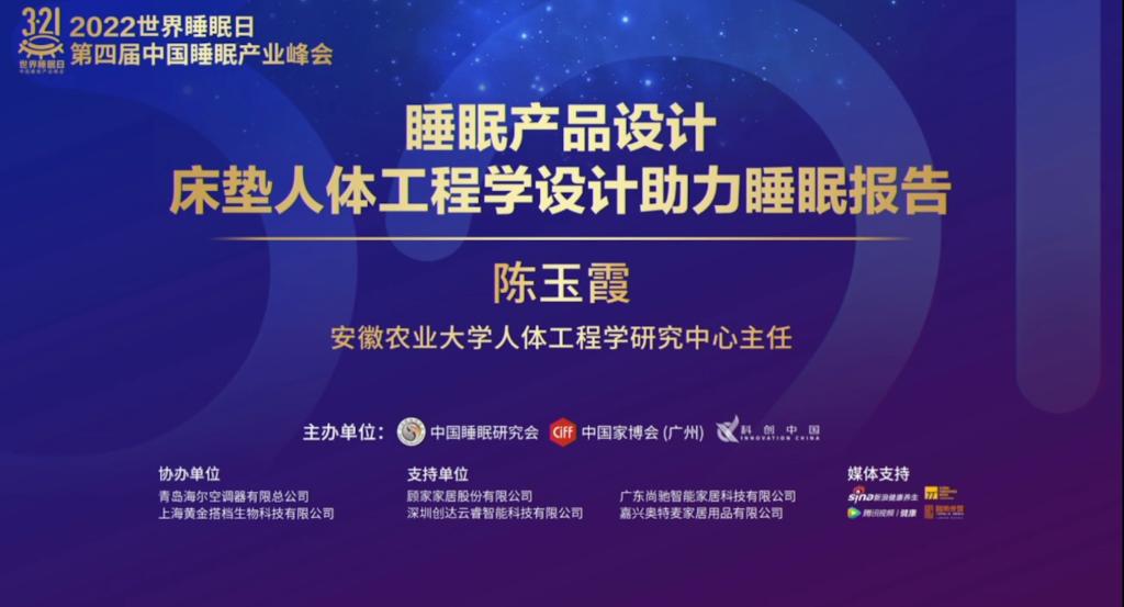林学与园林学院教授陈玉霞应邀参加第四届睡眠产业峰会并作专题报告