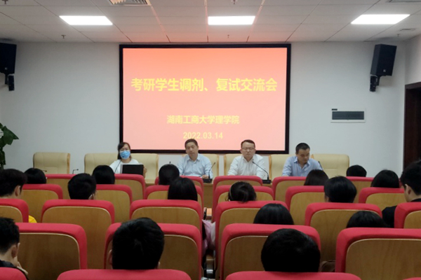 理学院举行考研学生调剂、复试交流会