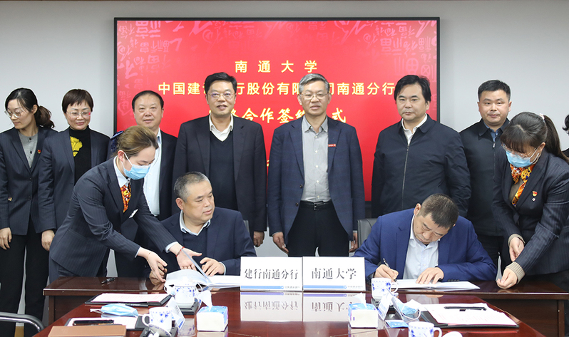 我校与建行南通分行签署战略合作协议