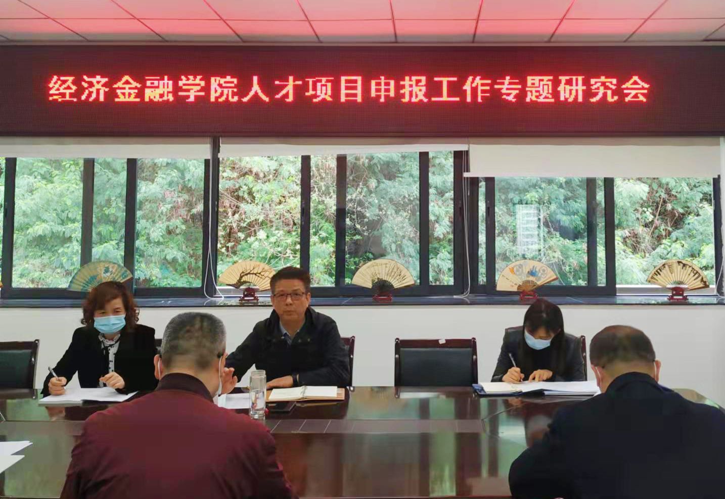 经济金融学院召开人才项目申报工作专题研究会