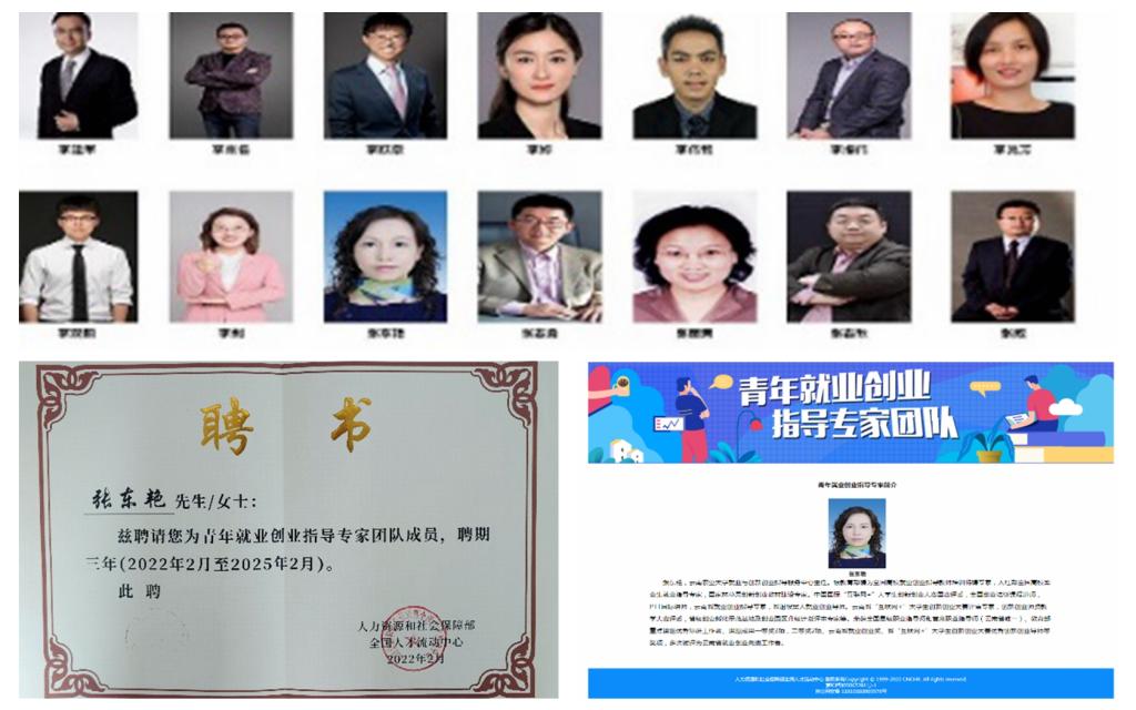 张东艳老师入选全国青年就业创业​​​指导专家团队