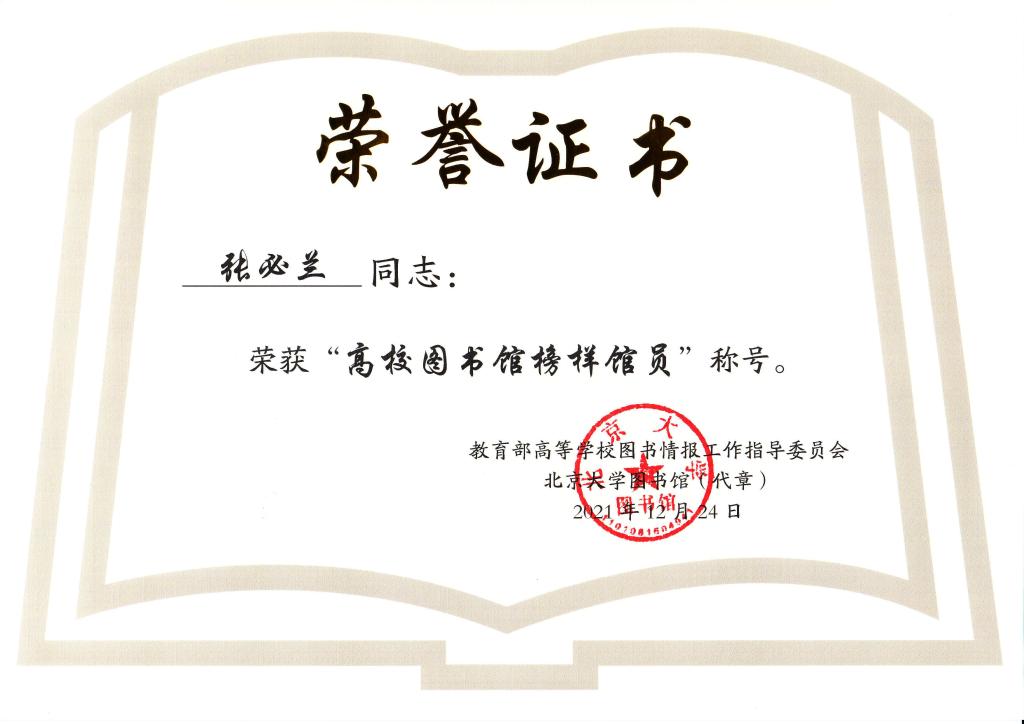 我校教师张必兰荣获“高校图书馆榜样馆员”称号