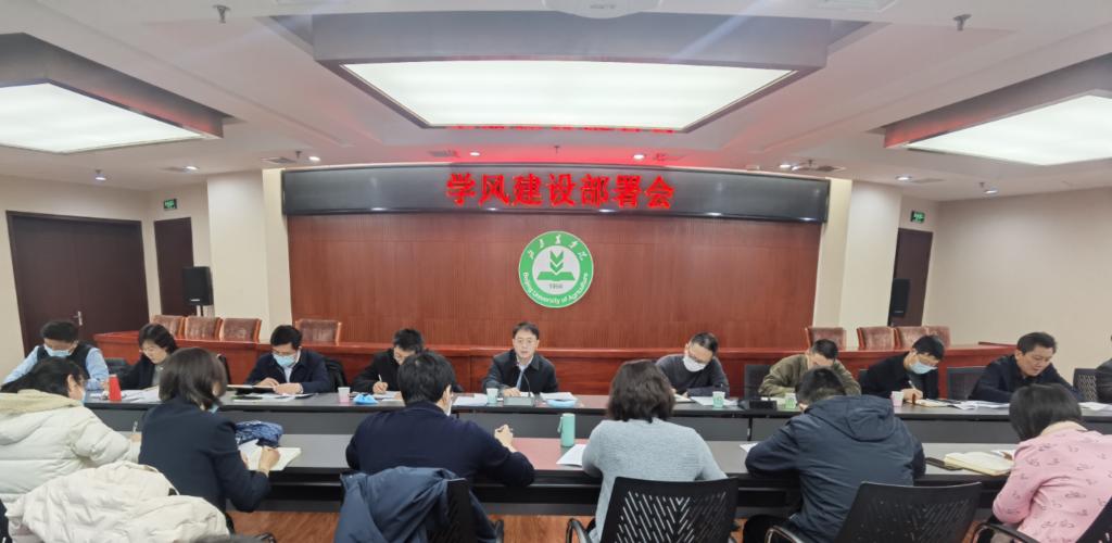 学风建设工作部署会明确十项重点任务