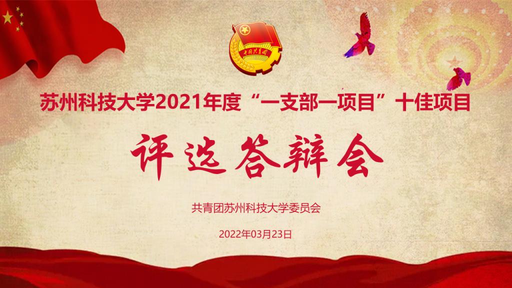 我校举办2021年度“一支部一项目”优秀项目建设成果展示暨经验交流会