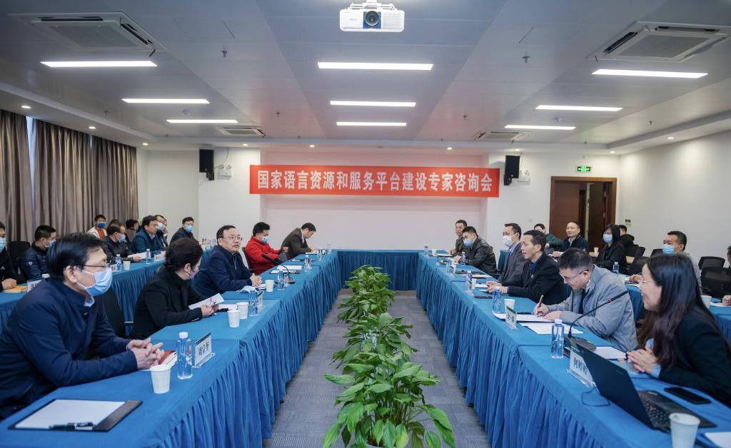 专家学者献策国家语言资源和服务平台建设