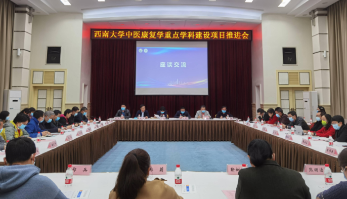 学校中医康复学重点学科建设项目推进会成功召开