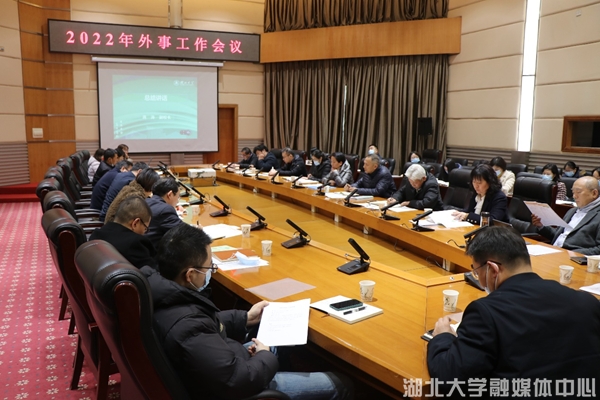 湖北大学2022年外事工作会议召开