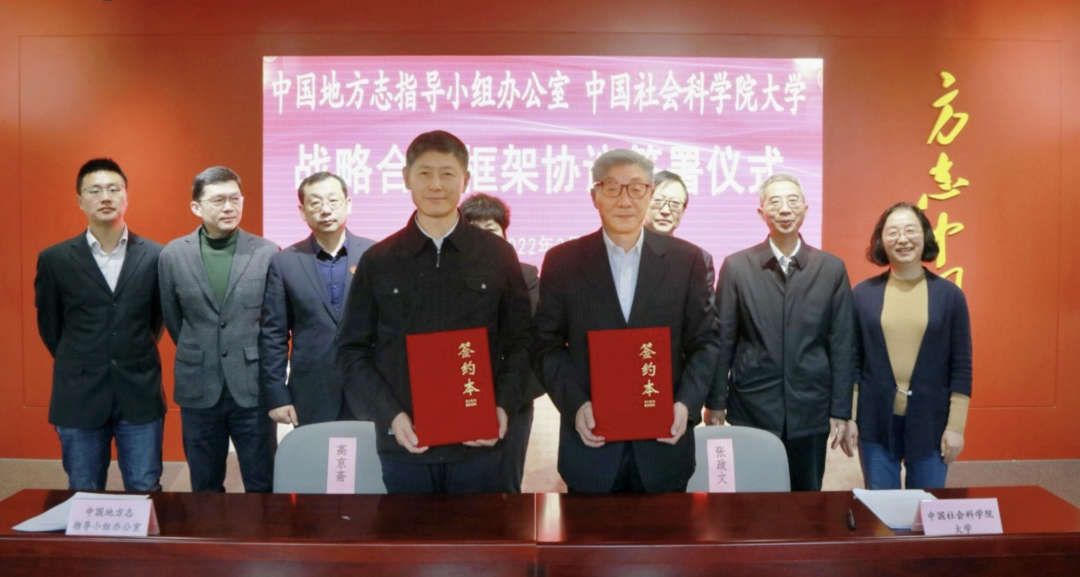 中国社会科学院大学与中国地方志指导小组办公室签署战略合作框架协议