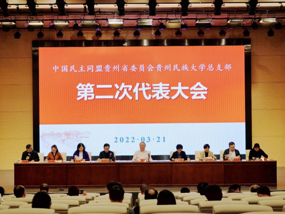 中国民主同盟贵州民族大学总支部第二次代表大会召开