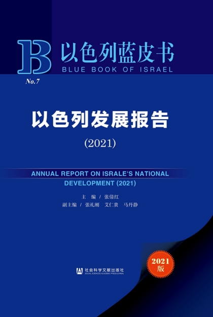 《以色列发展报告（2021）》新书发布会暨学术研讨会在郑州大学举行