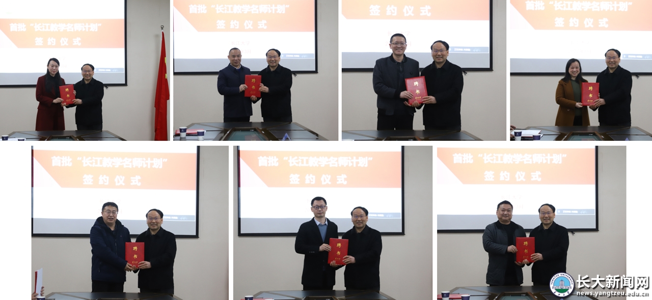 学校举行首批“长江教学名师计划”签约仪式