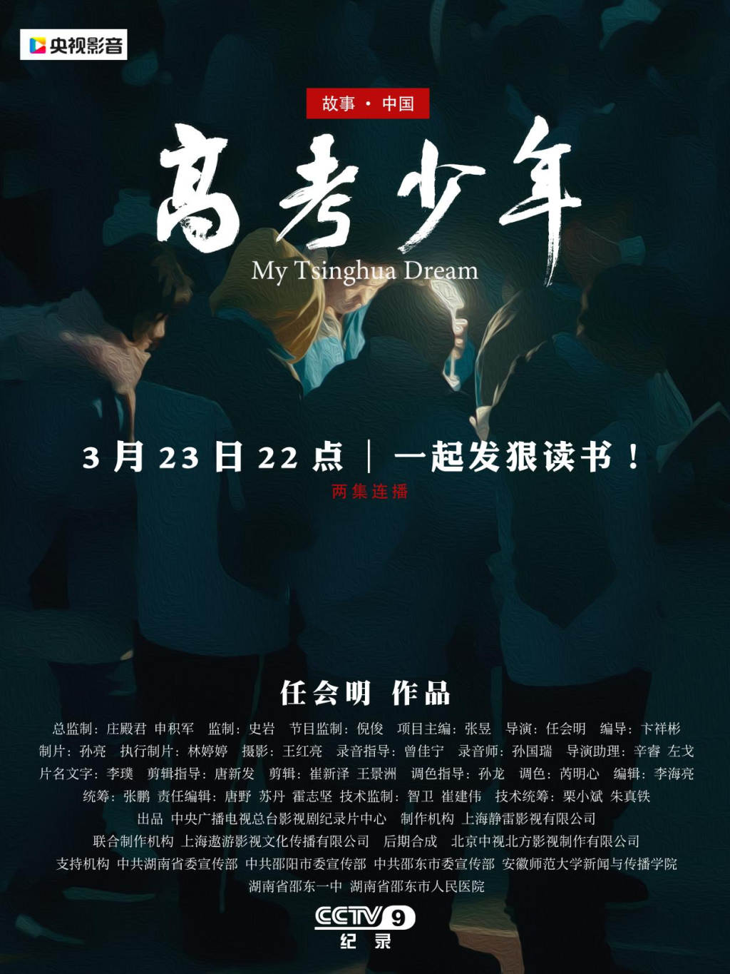 我校新传学院师生主创纪录片在央视总台播出