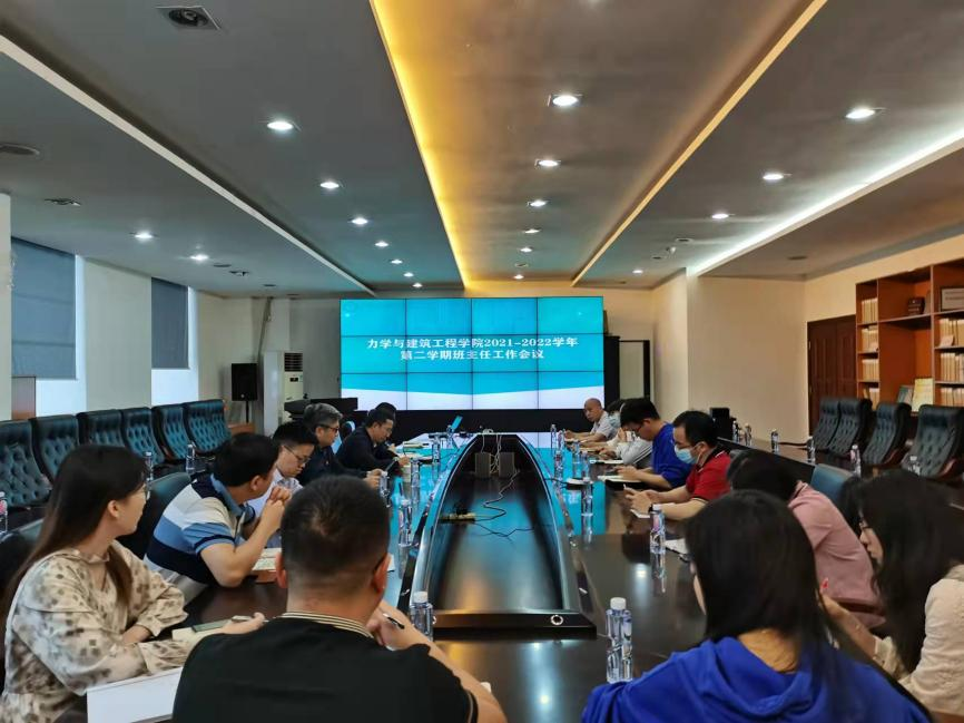 力学与建筑工程学院召开2021-2022学年第二学期班主任工作会议