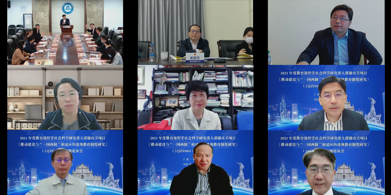 我校重大课题攻关项目《推动建设与“一国两制”相适应的港澳教育制度研究》开题