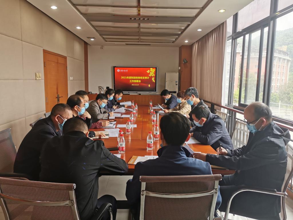 学校召开年度财务收支审计工作部署会