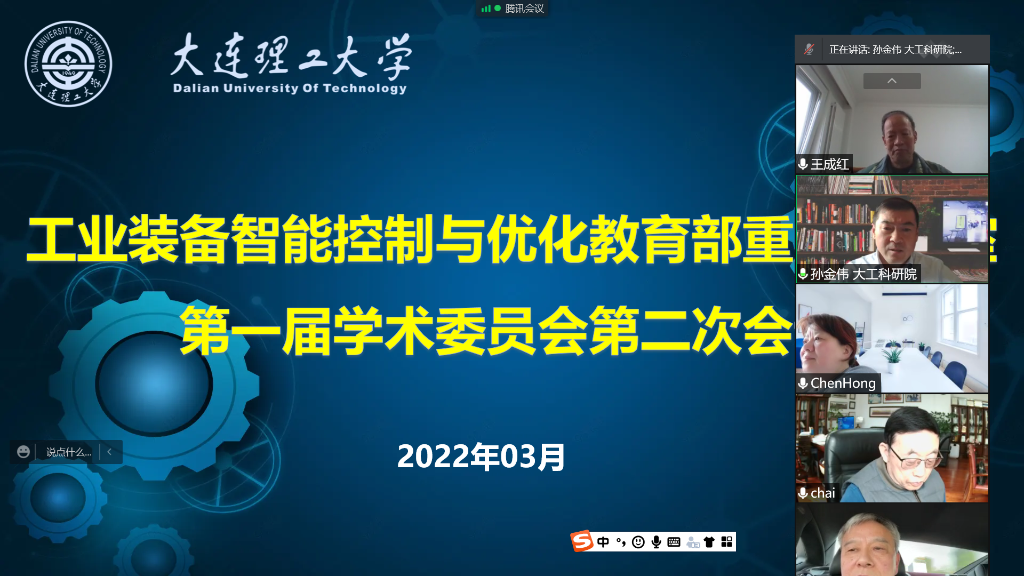 工业装备智能控制与优化教育部重点实验室召开第一届学术委员会第二次会议