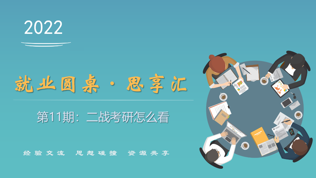 就业与创业指导中心举办第十一期“就业圆桌·思享汇”活动