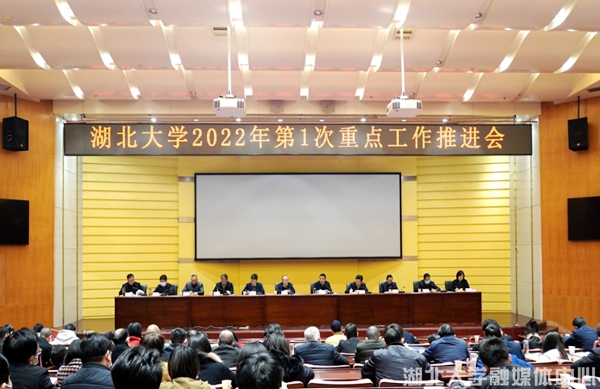 学校召开2022年第一次重点工作推进会