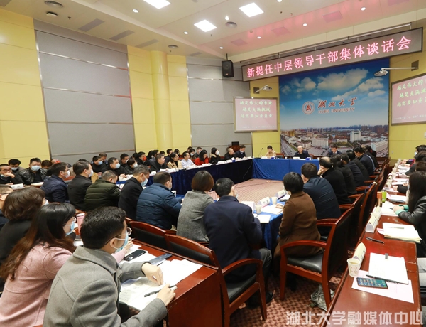 学校举行新提任中层领导干部集体谈话会