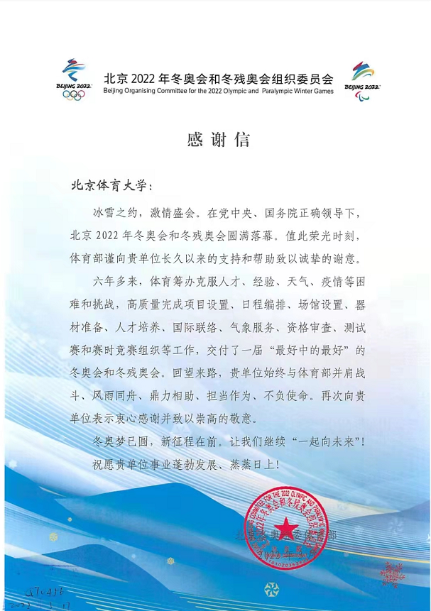 北京冬奥组委发函致谢北京体育大学