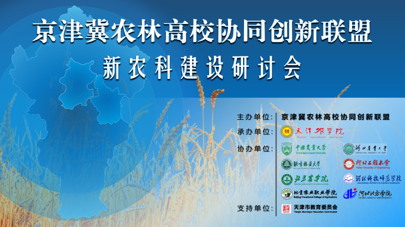林万龙副校长出席京津冀农林高校协同创新联盟新农科建设研讨会并作报告